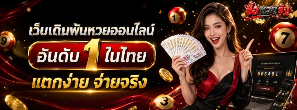 ซื้อหวยรัฐบาล