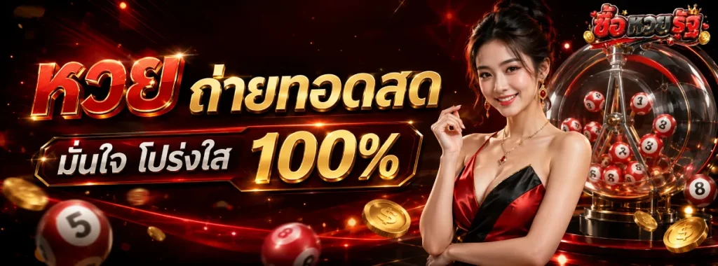 แอ ป ซื้อ หวย รัฐบาล