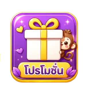 โปรโมชั่น