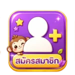 สมัคร
