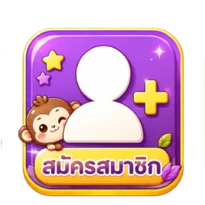 สมัคร